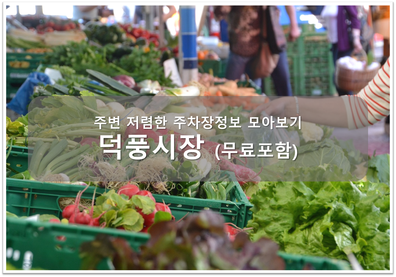 덕풍시장 주차장 안내