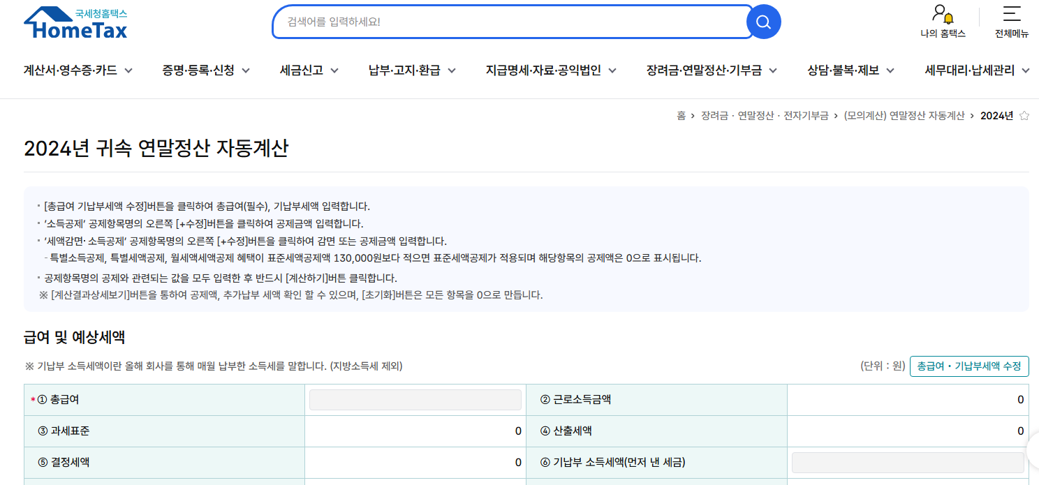 홈택스-홈페이지-연말정산-자동계산