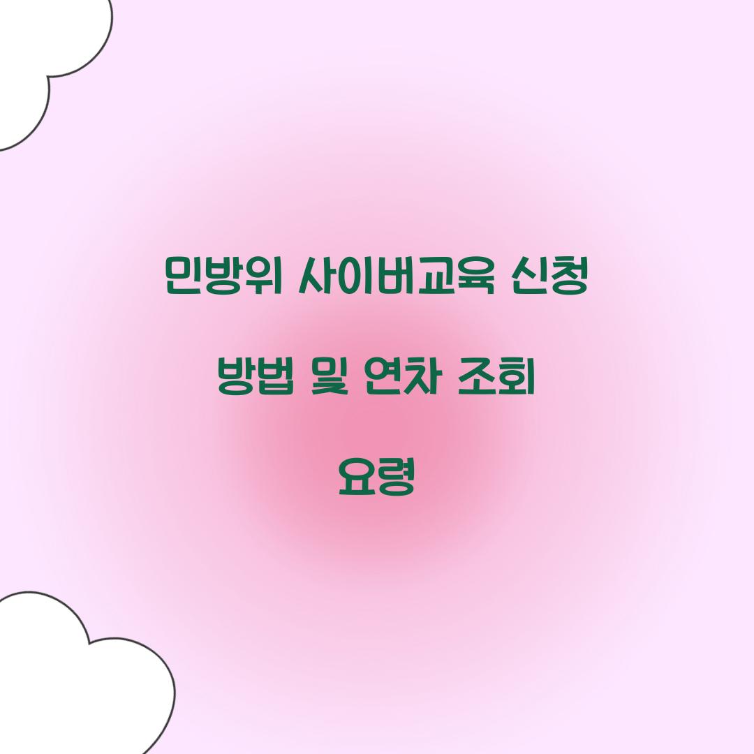 민방위 사이버교육