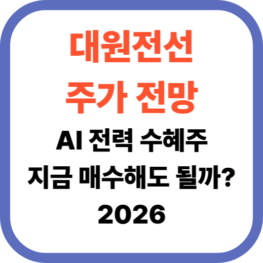 대원전선 주가 전망