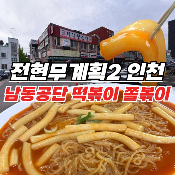 전현무계획2-인천-떡볶이-쫄볶이-김밥까지-놓칠-수-없는-남동공단떡볶이,-인천-3대-떡볶이-맛집
