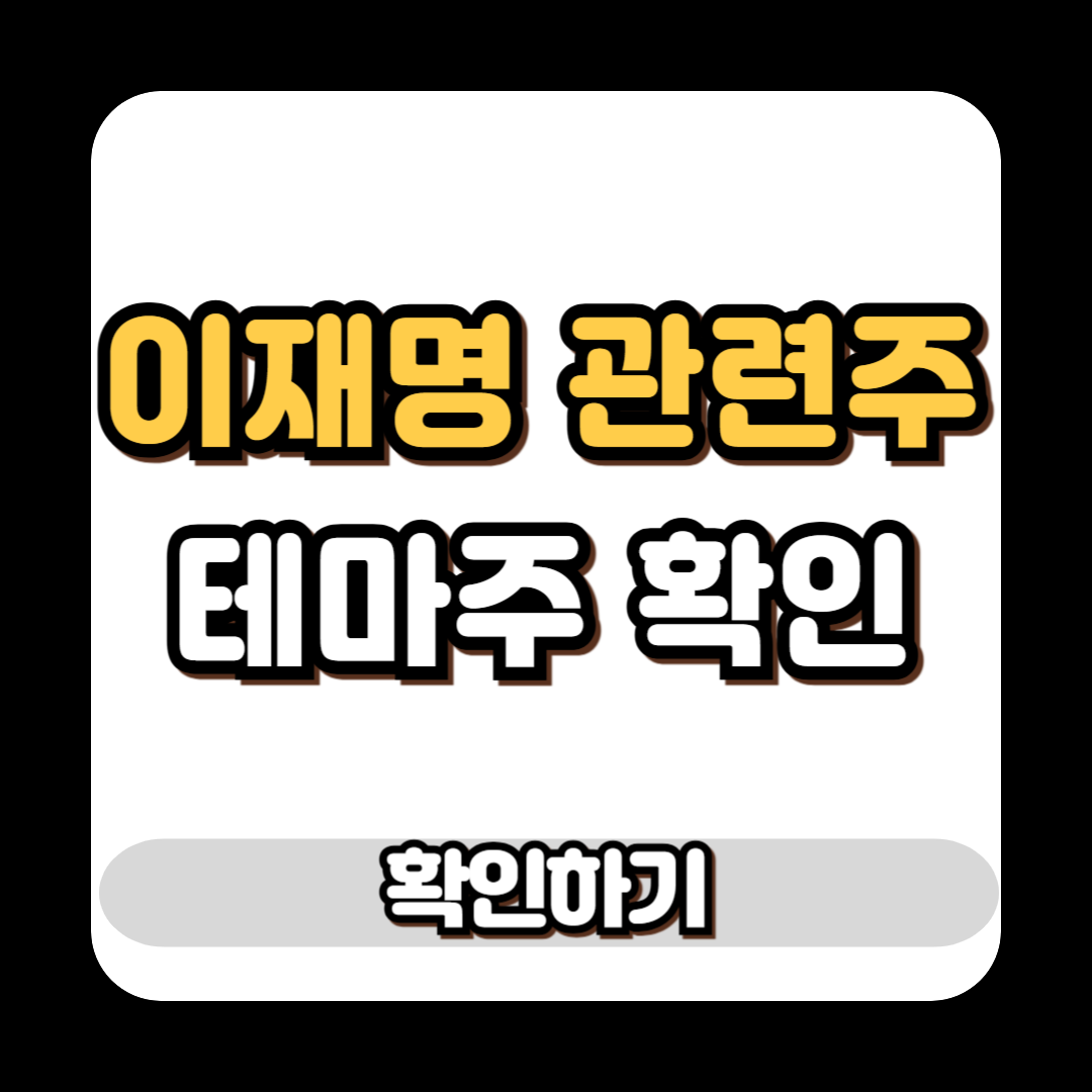 이재명 관련주 정치 테마주 확인
