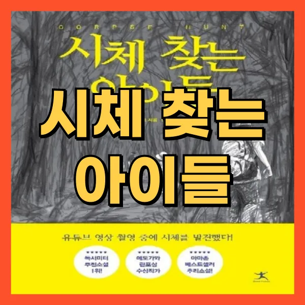 시체 찾는 아이들