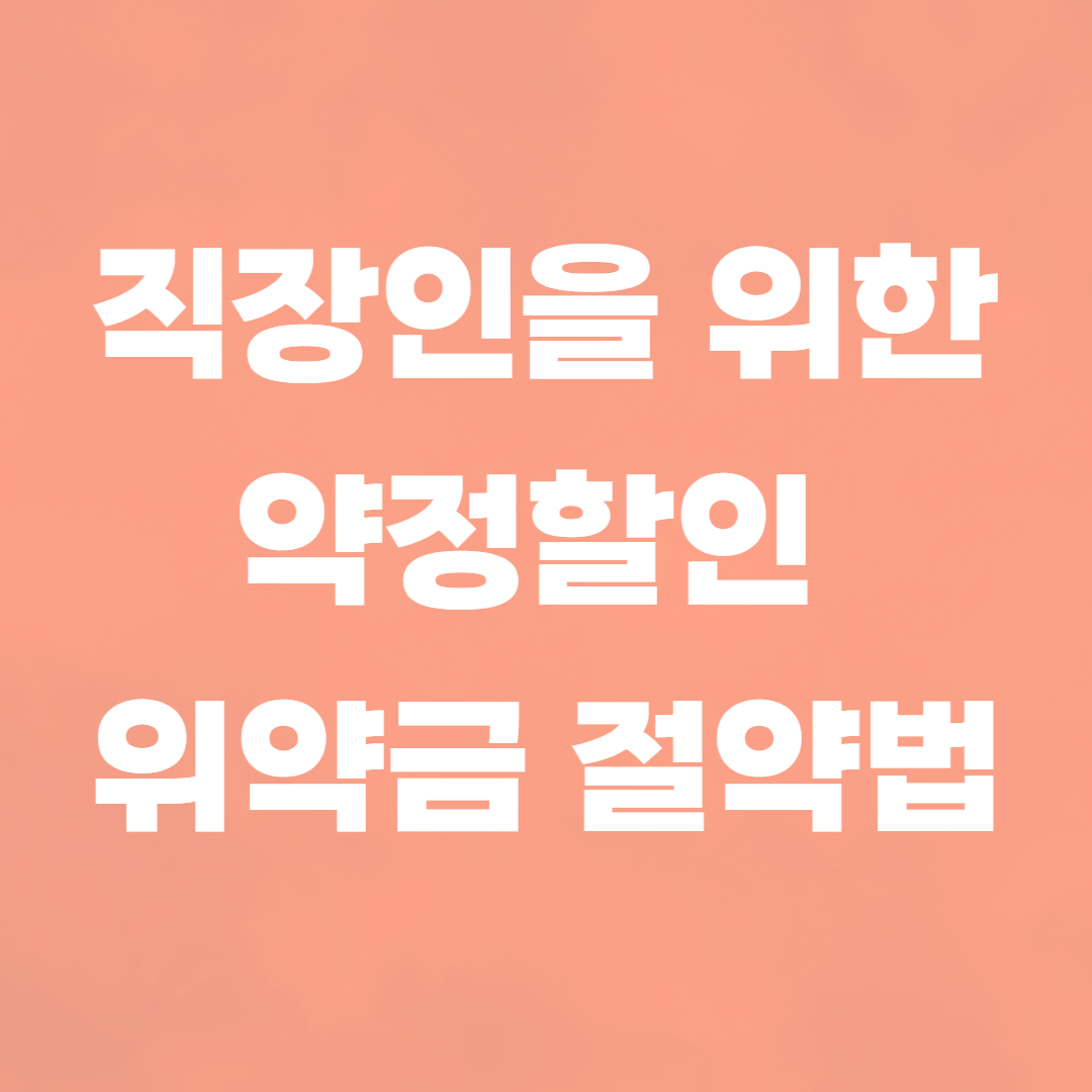 직장인을-위한-약정할인-위약금-절약법