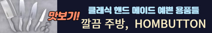 핸드메이드 주방 용품