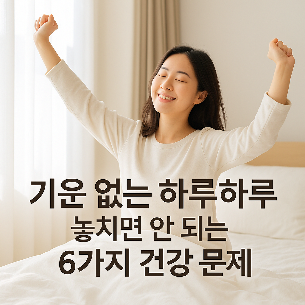 기운없는하루하루 놓치면 안되는 6가지 건강문제