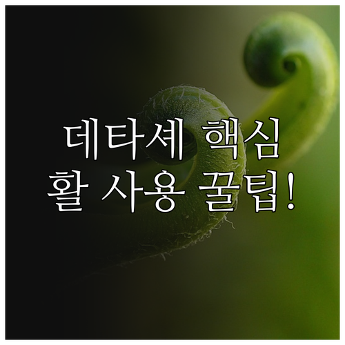 데타셰 주법의 핵심 요소와 속도 변화..