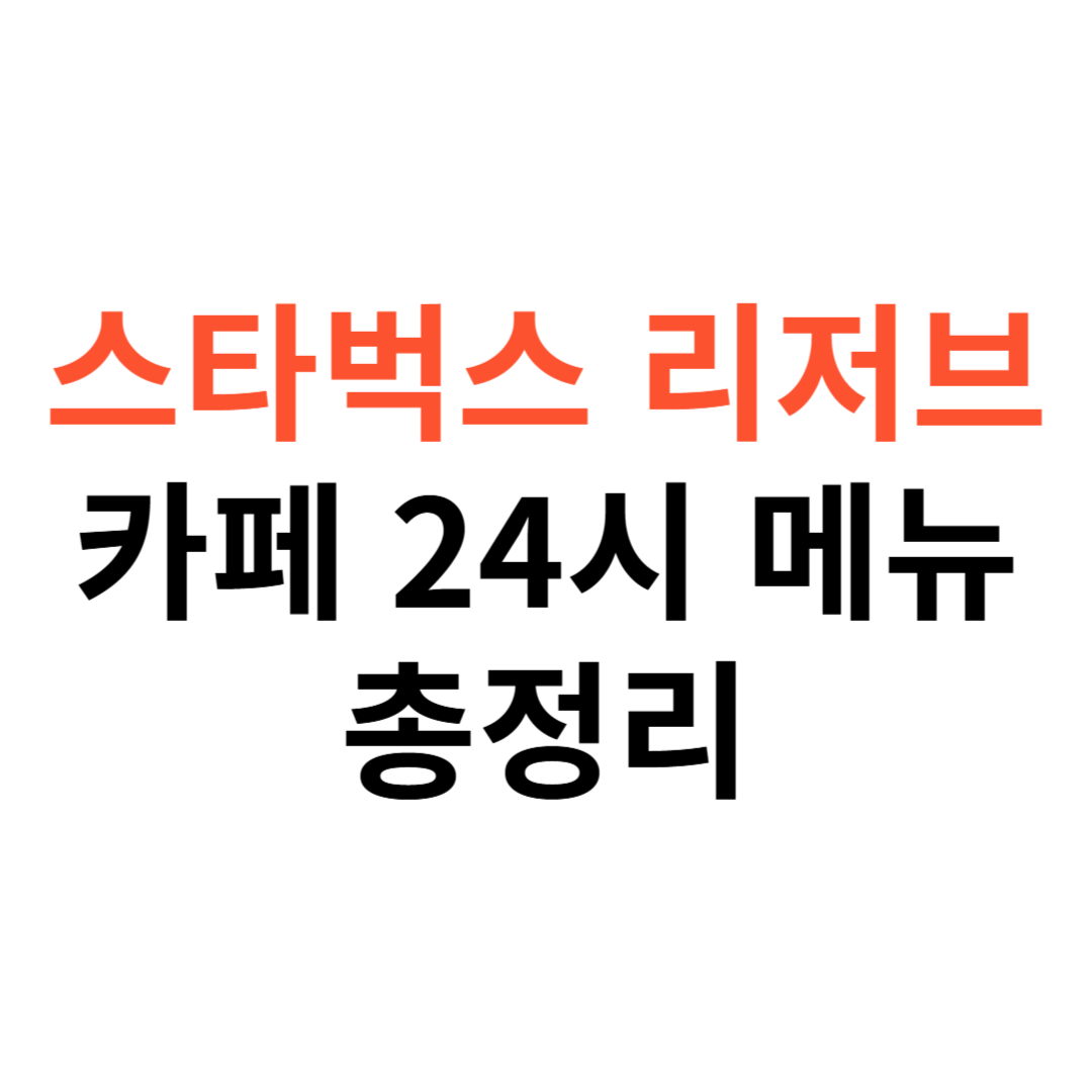 근처 스타벅스 리저브