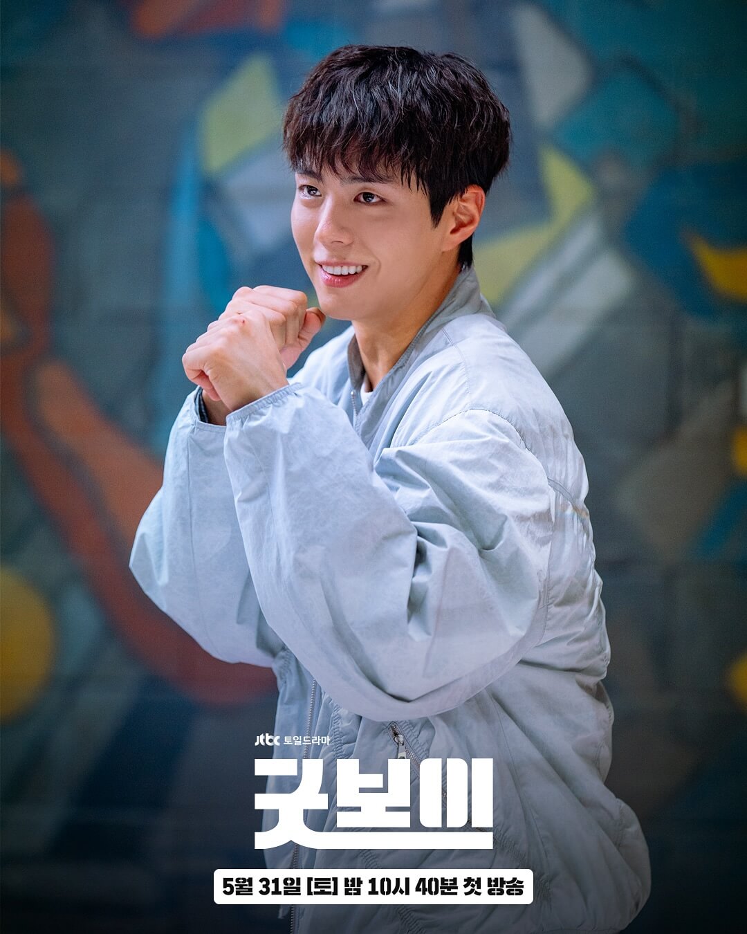 박보검 김소현 드라마 굿보이