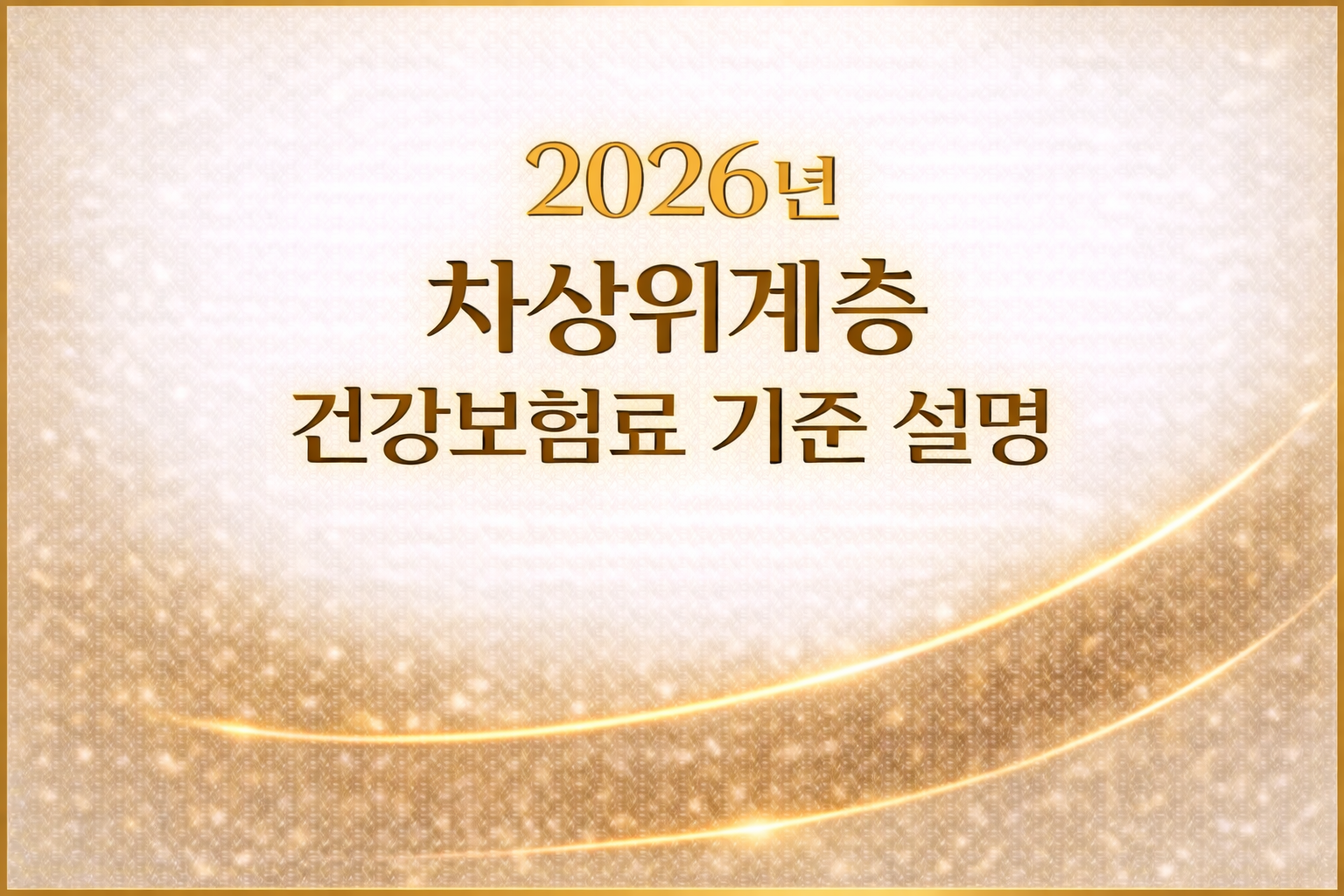 2026-차상위계층-건보료-기준설명_2026-health-insurance-threshold.jpg