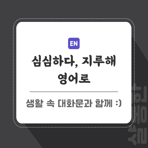 심심하다-영어로-포스팅-썸네일