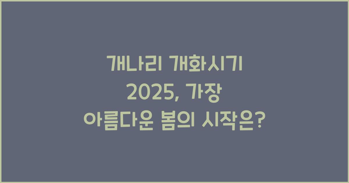 개나리 개화시기 2025