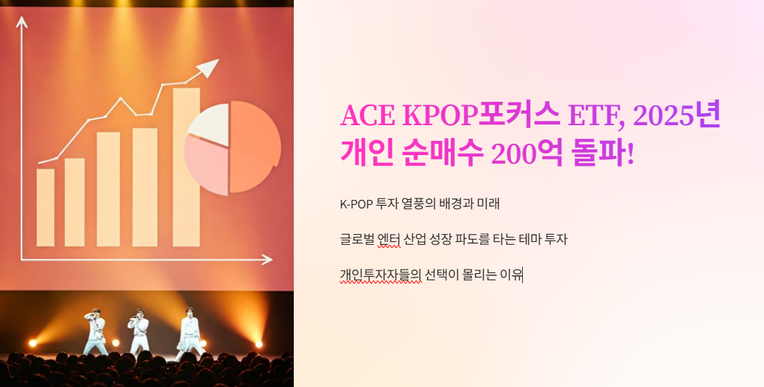 ACE KPOP포커스 ETF