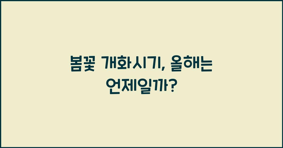 봄꽃 개화시기
