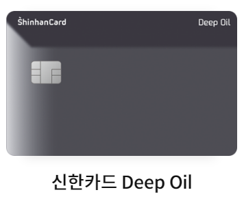 신한 딥 오일 카드