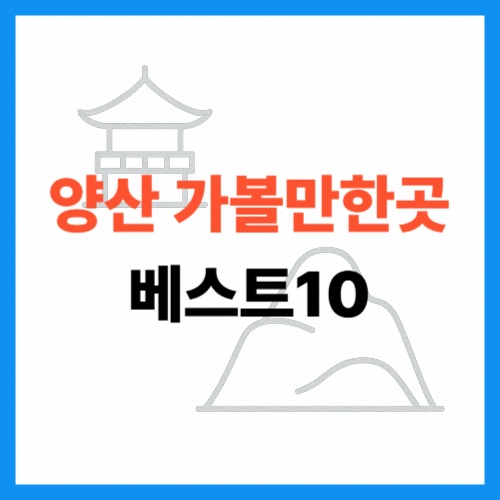 양산 가볼만한곳 베스트10 썸네일