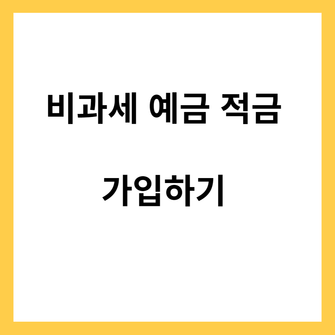 비과세 예금 적금 가입하기