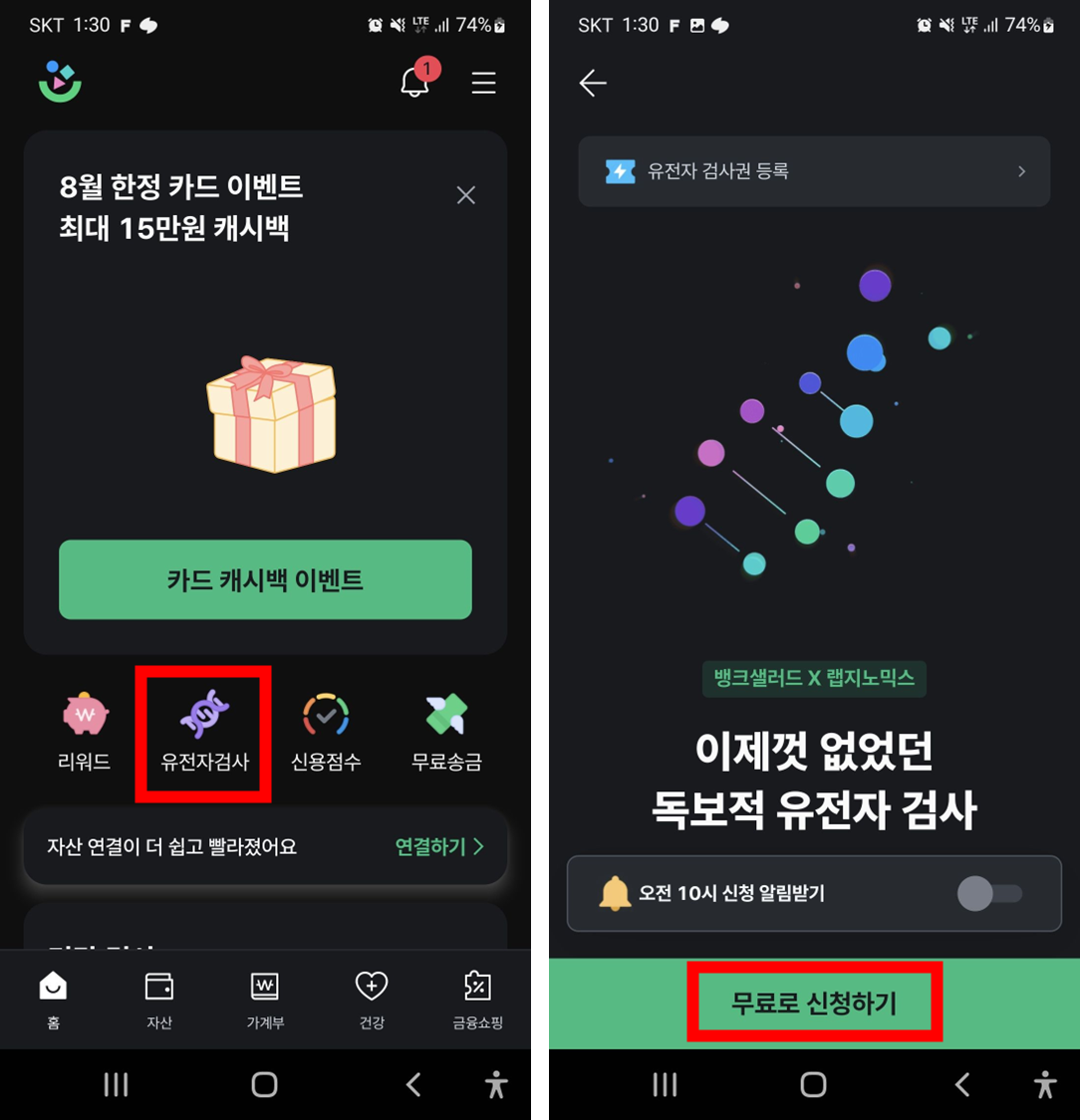 뱅크샐러드-모바일-앱-실행화면-유전자-검사-버튼위치-무료신청하기-기능