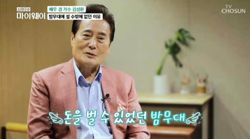 배우 겸 가수 김성환│무대와 방송에서 여전히 활발하게 활동중인 김성환