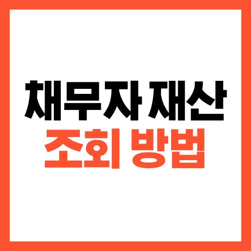 채무자 재산 조회 방법