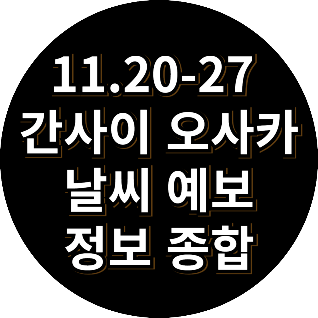 11월 간사이 오사카 날씨