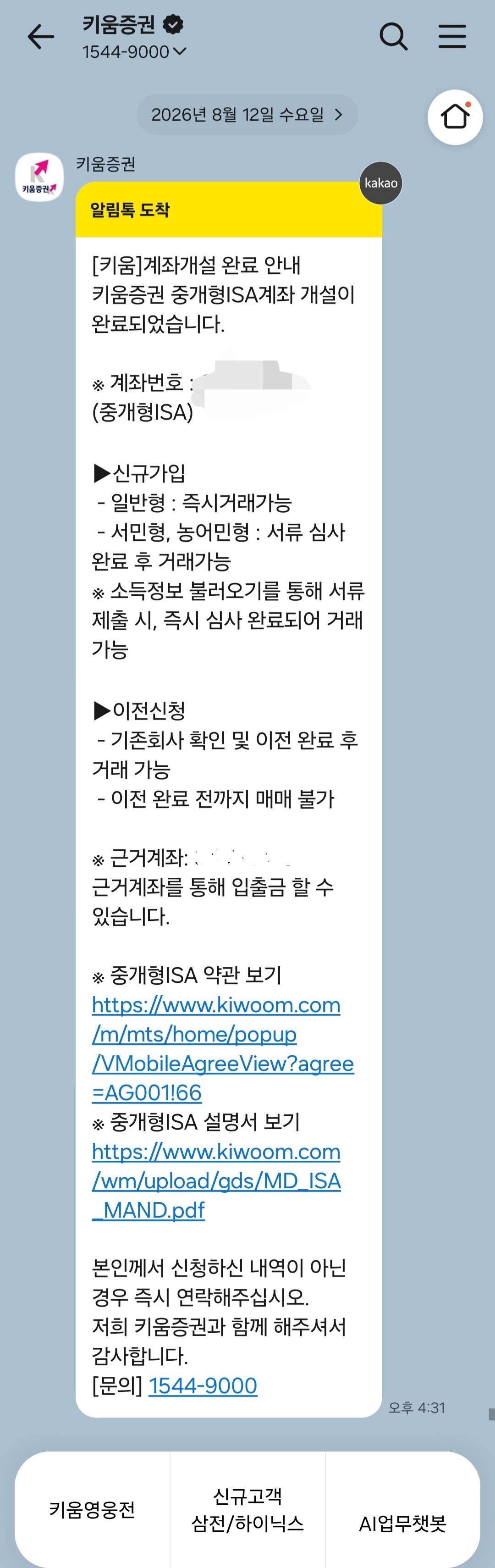 키움증권 카카오톡. ISA 계좌 개설 완료 안내 알림톡.