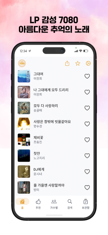 추억의 7080 어플, 7080 노래모음 음악 연속듣기