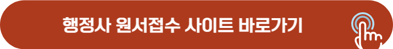 행정사 원서접수 사이트