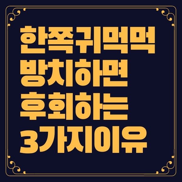 한쪽 귀 먹먹
