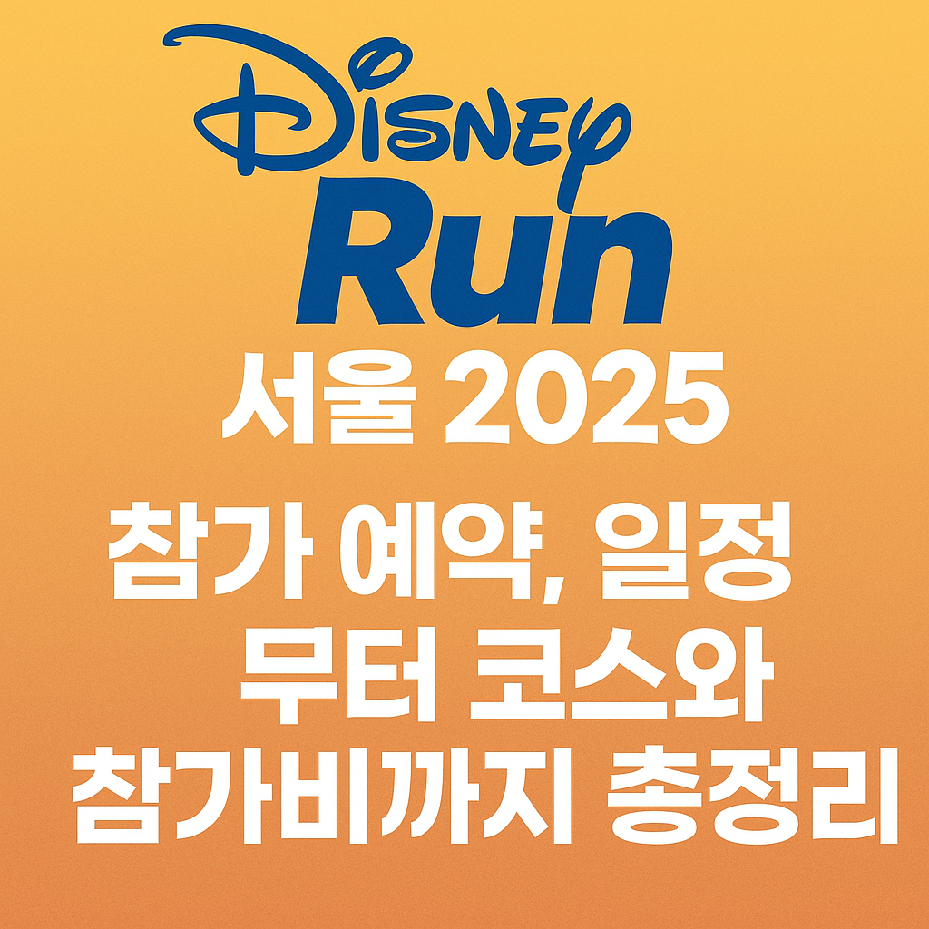 디즈니런 서울 2025 참가 예약, 일정부터 코스와 참가비까지 총정리