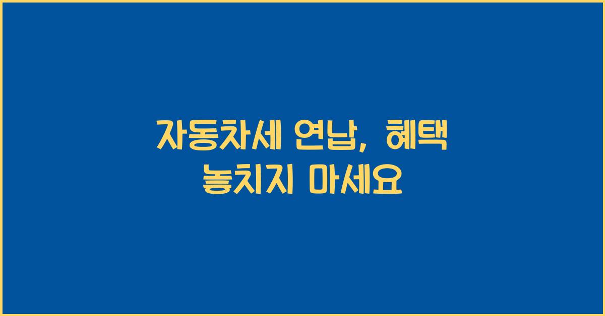 자동차세 연납