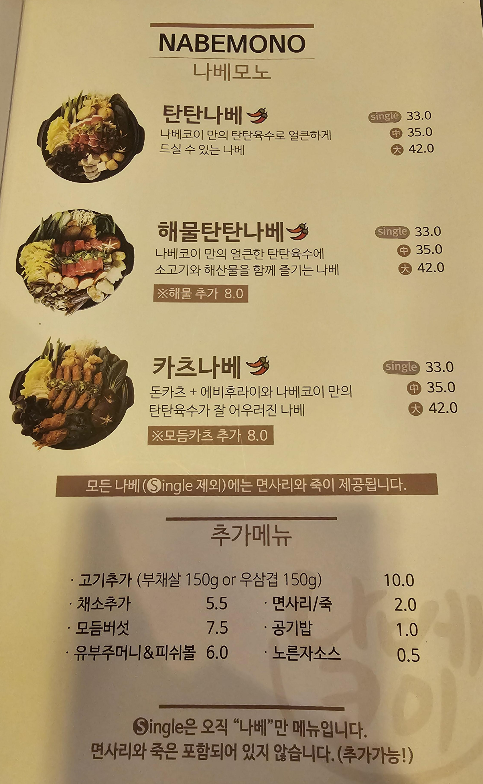 반석동 나베코이 메뉴