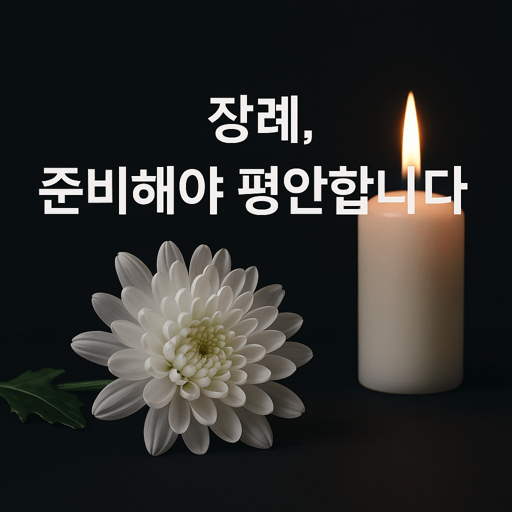 꼭 알아야 할 장례 절차와 비용