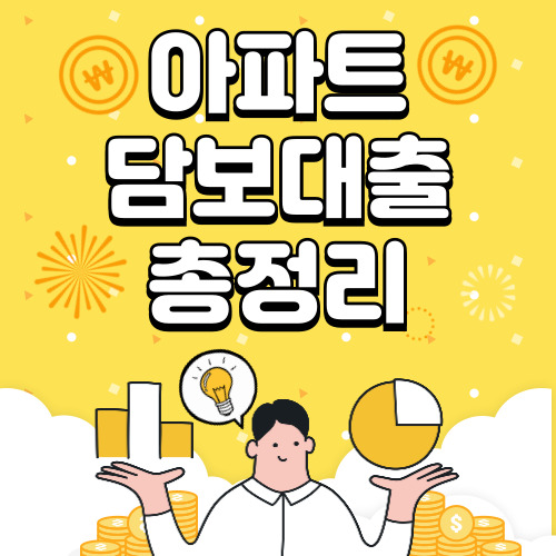 아파트 담보대출 금리 및 조건, 한도 알아보기