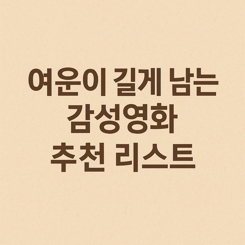 여운이 길게 남는 감성영화 추천 리스트