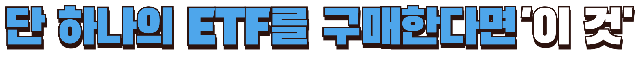 단 하나의 ETF를 구매한다면 바로 '이 것'