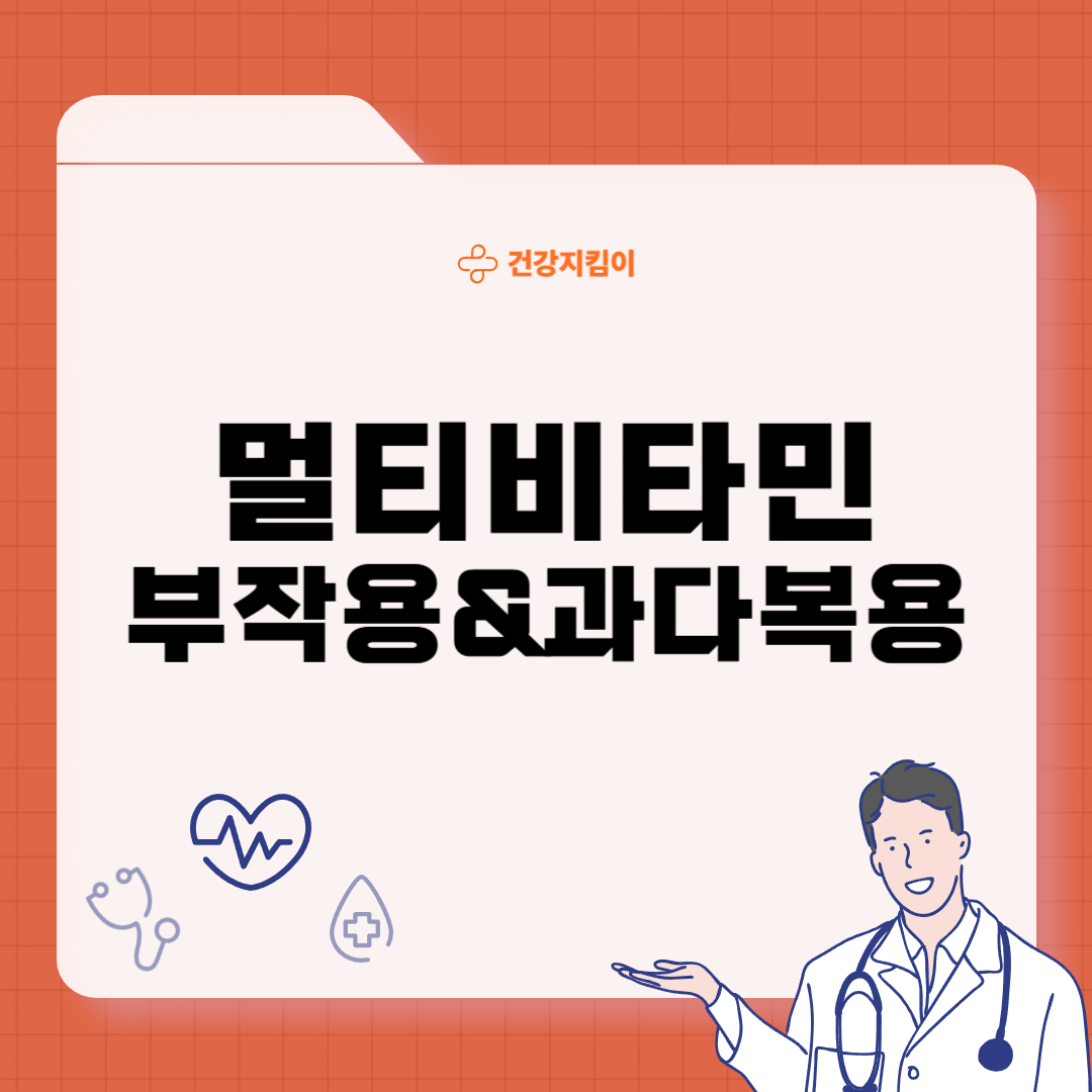 멀티비타민 부작용 및 과다복용