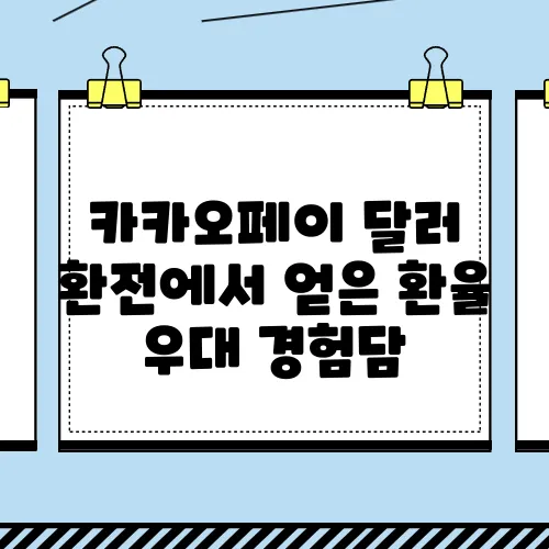 카카오페이 달러 환전에서 얻은 환율 우대 경험담