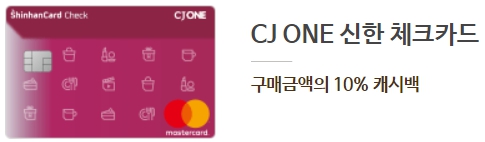 CJ ONE 신한 체크카드 제휴 할인