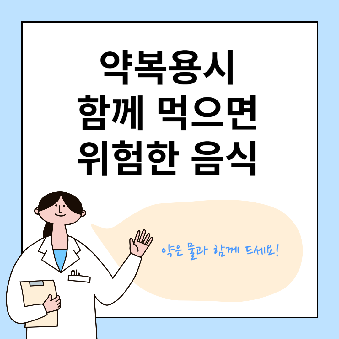 약복용시 함께 먹으면 위험한 음식