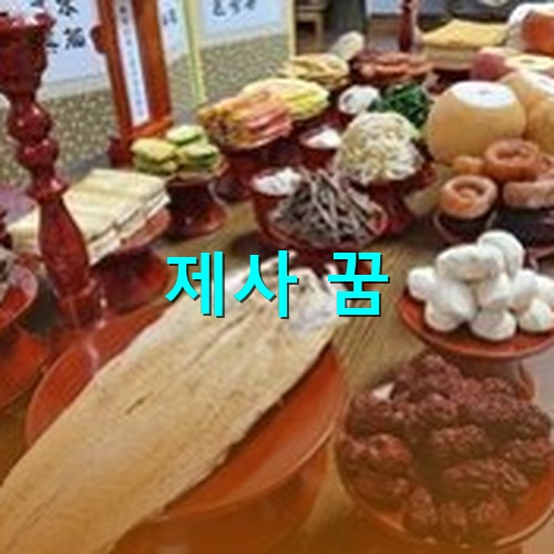 온갖-음식을-정성스럽게-차려놓고-제사를-준비하는-모습