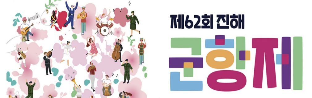 진해-군항제-벚꽃-놀이-행사4