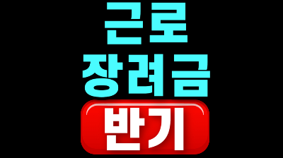 근로장려금 반기신청