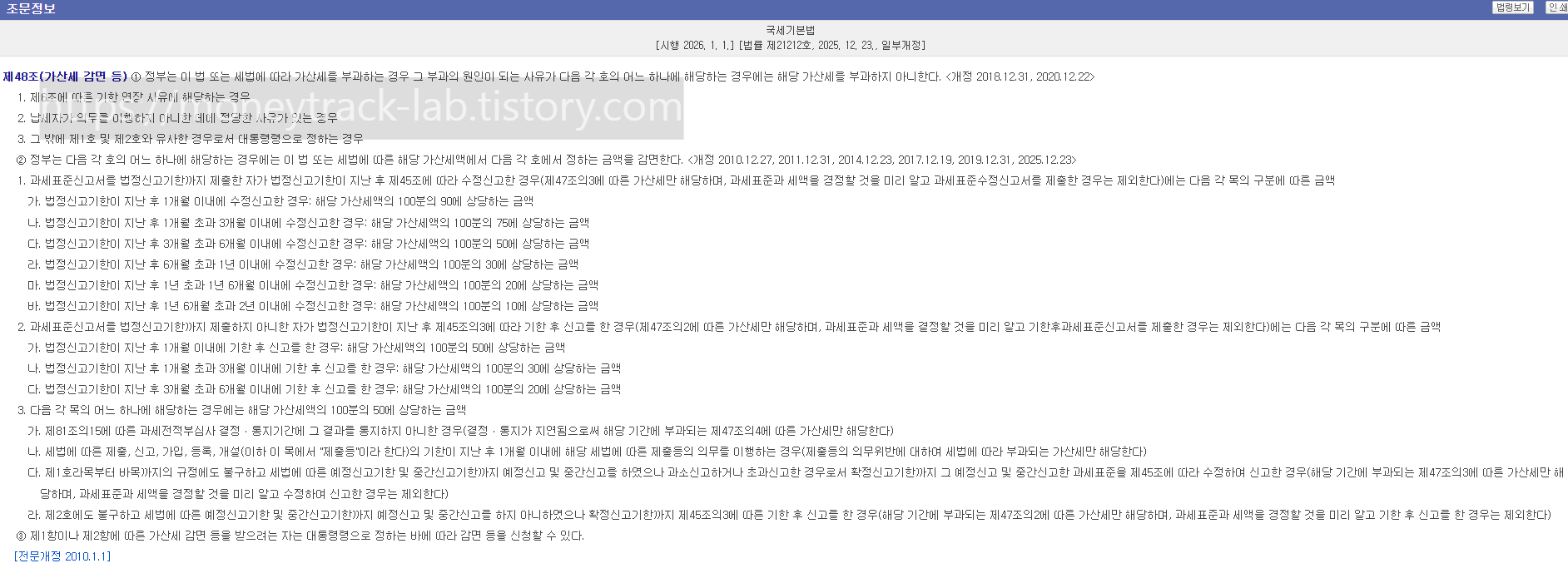 국가법령정보센터 국세기본법 제48조(가산세 감면 등) 캡처