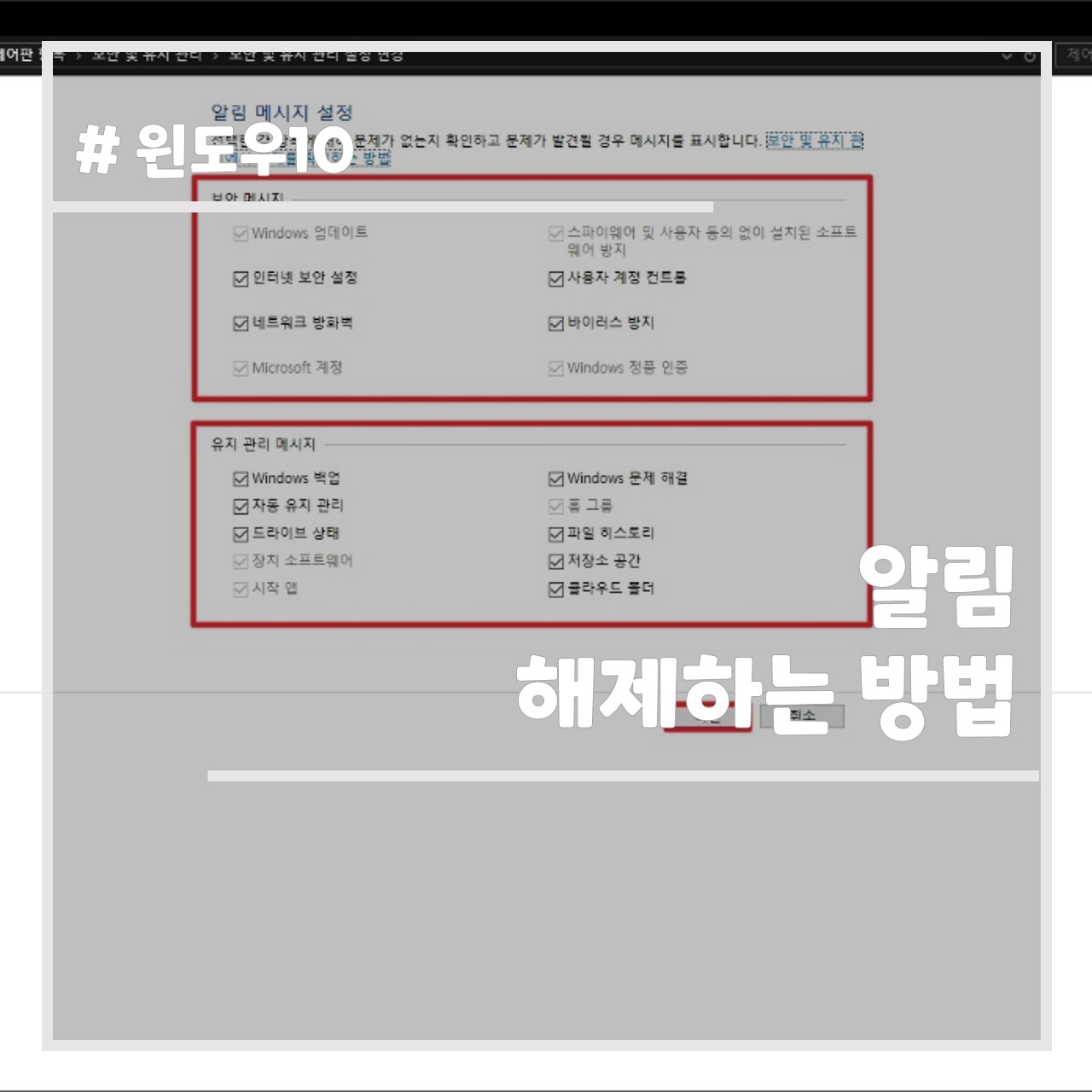 윈도우10 알림 해제하는 방법 썸네일