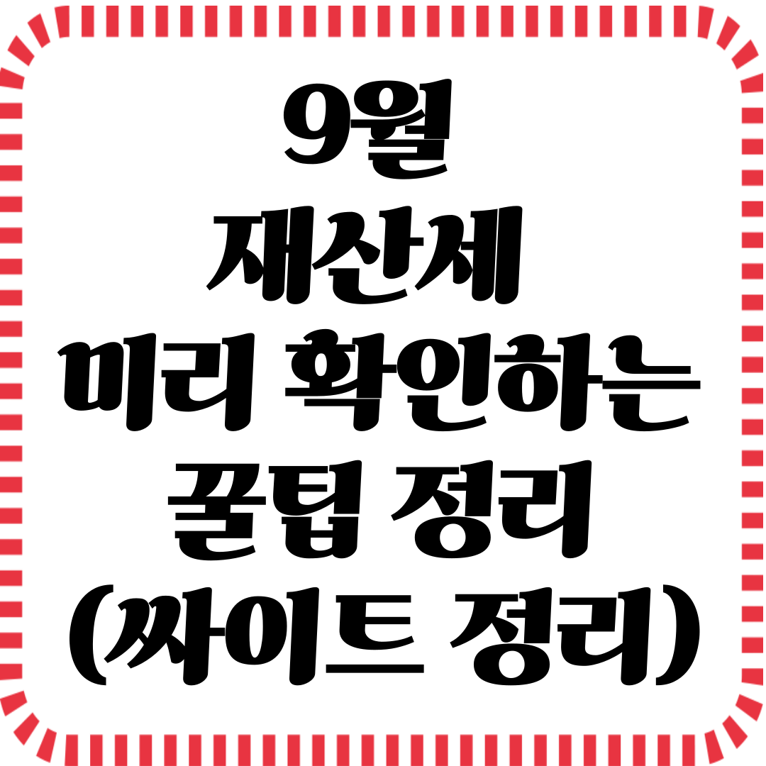 9월 재산세 미리 확인하는 꿀팁 정리(싸이트 정리) 관련사진