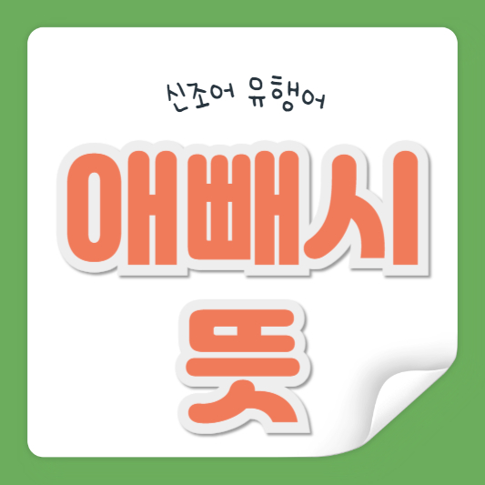 애빼시 뜻