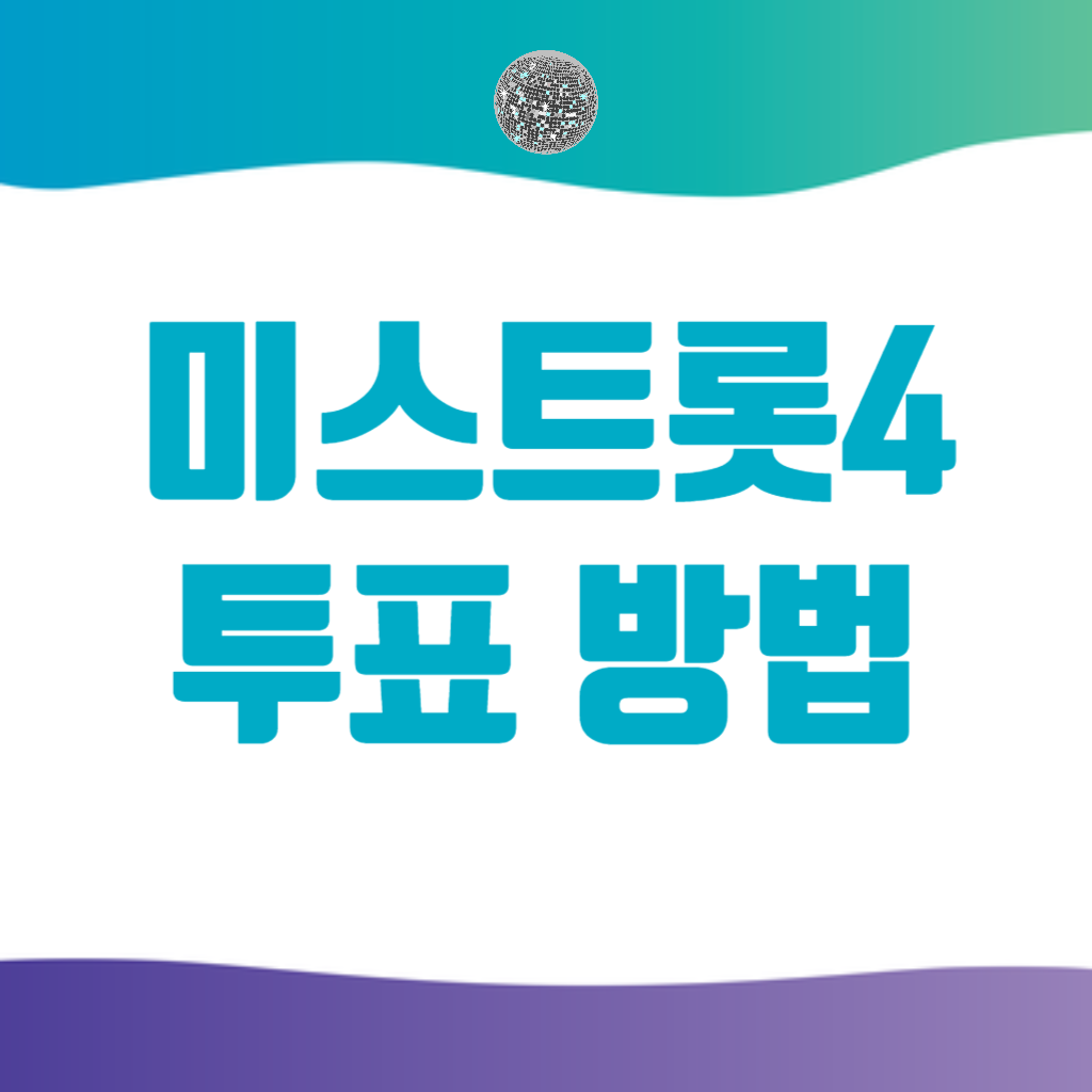 미스트롯4 투표방법