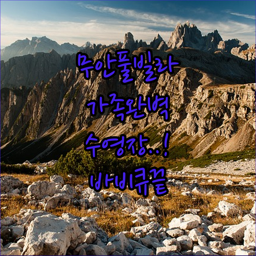 무안 가족 여행을 위한 수영장 풀빌라..