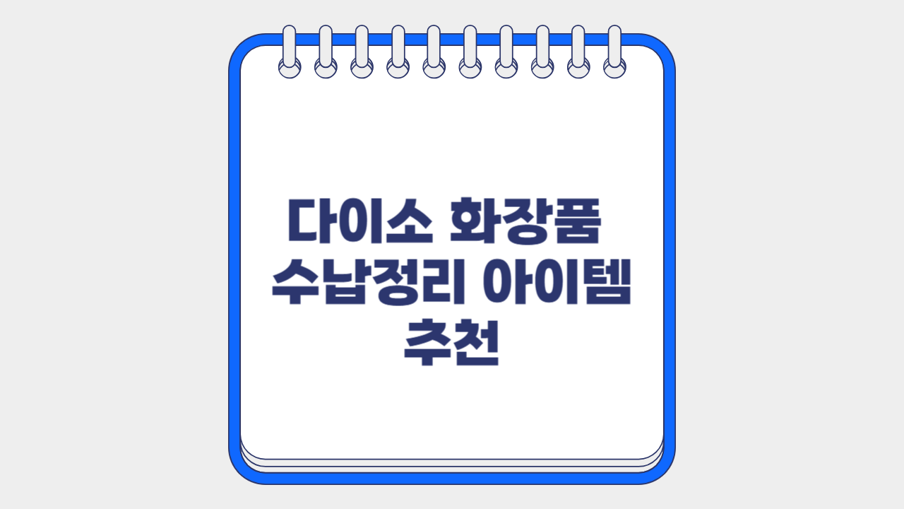 다이소 화장품 수납정리 아이템 추천 – 작지만 강한 정리의 기술